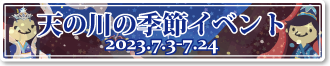 天の川の季節イベント