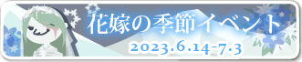 花嫁の季節イベント2023