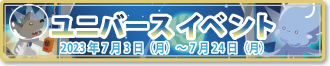 ユニバース イベント