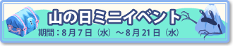 山の日ミニイベント