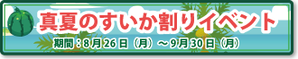 すいかイベント