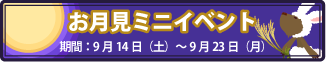 月見ミニイベント