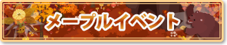 メープル イベント