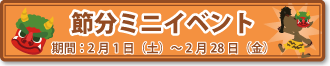 節分ミニイベント