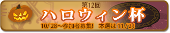 第十回ハロウィン杯