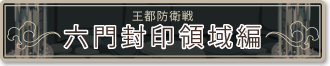イベント限定アイテム