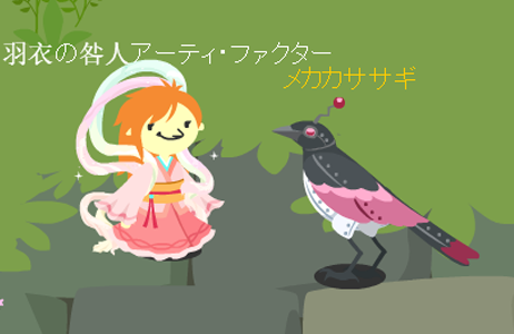 メカカササギ