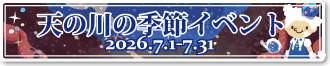 天の川の季節イベント